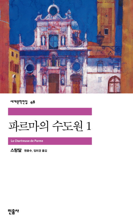 파르마의 수도원 1(세계문학전집 48)