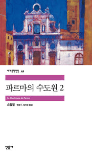 파르마의 수도원 2(세계문학전집 49)