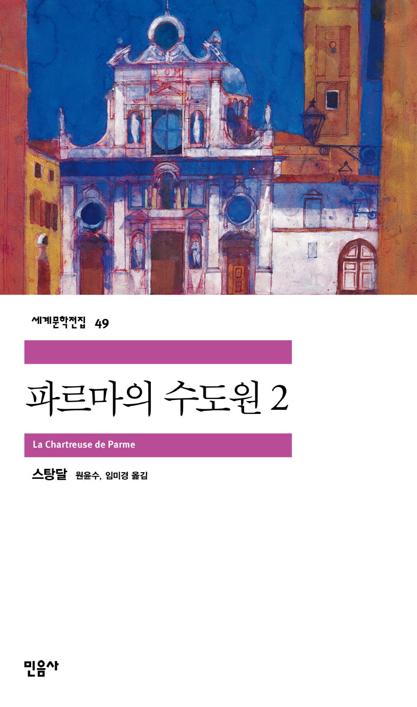 파르마의 수도원 2(세계문학전집 49)