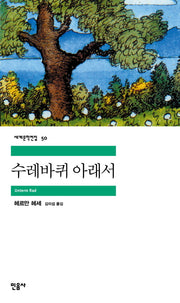 수레바퀴 아래서(세계문학전집 50)