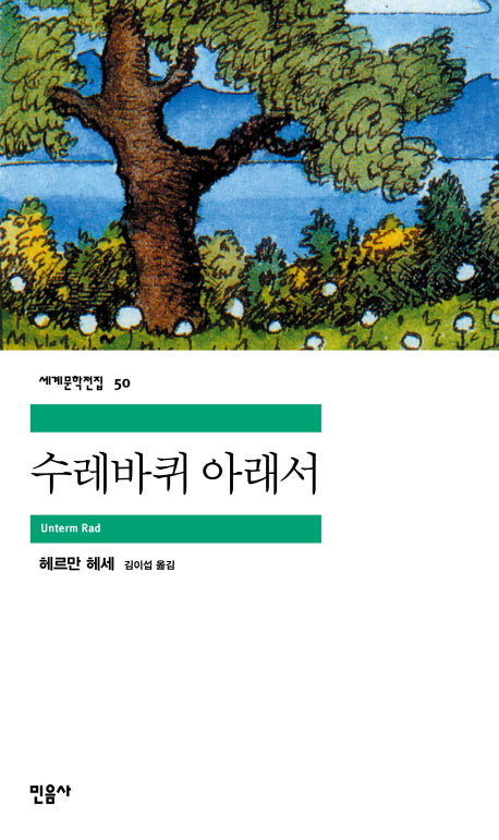 수레바퀴 아래서(세계문학전집 50)
