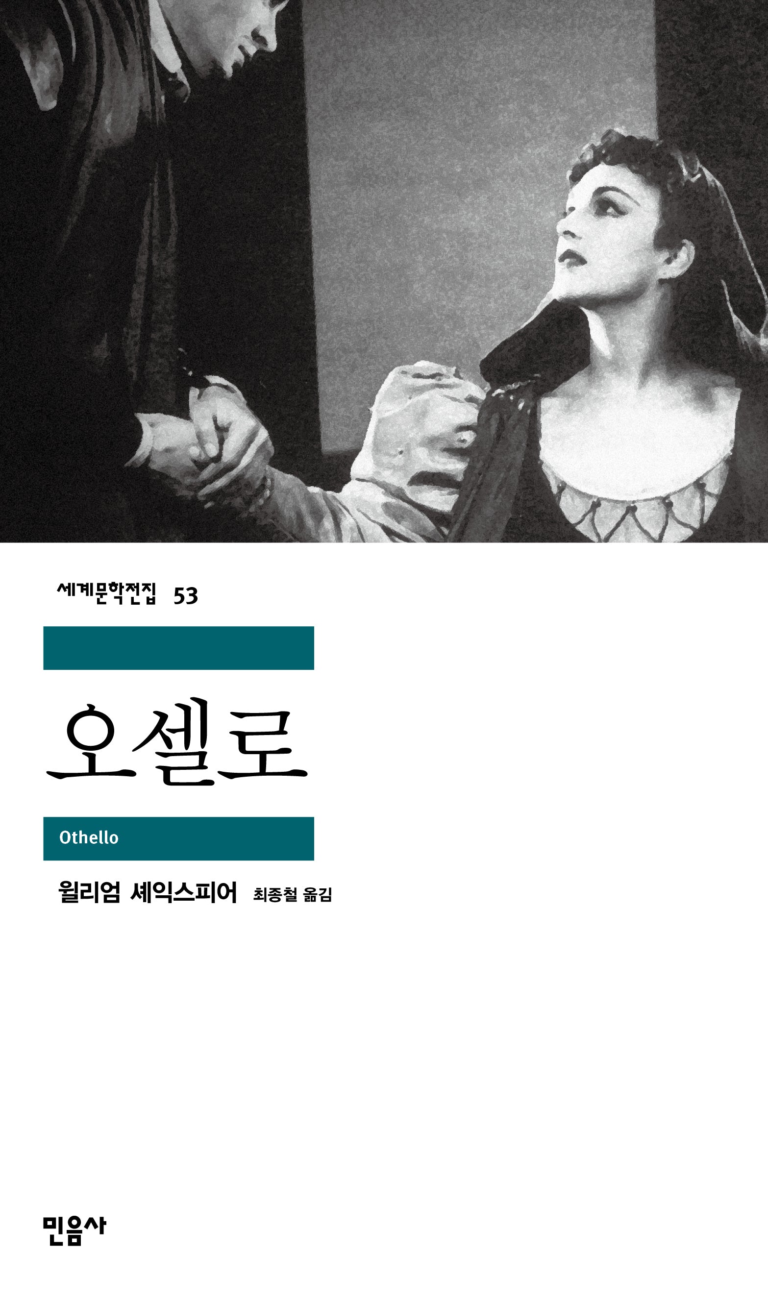 오셀로(세계문학전집 53)