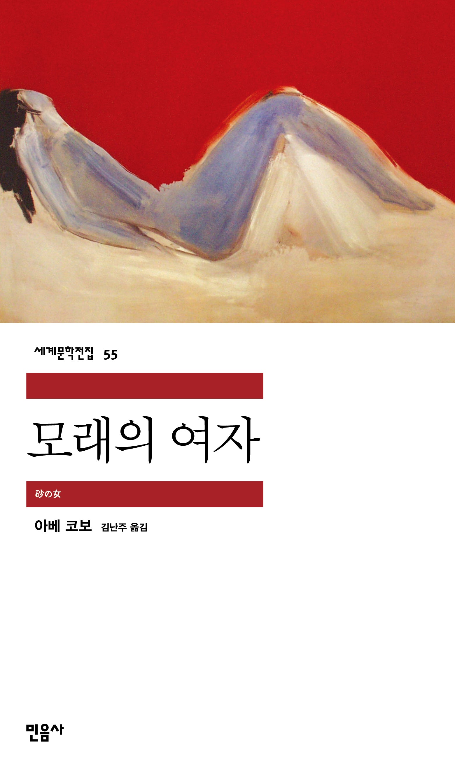 모래의 여자(세계문학전집 55)