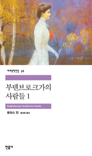 부덴브로크 가의 사람들 1(세계문학전집 56)