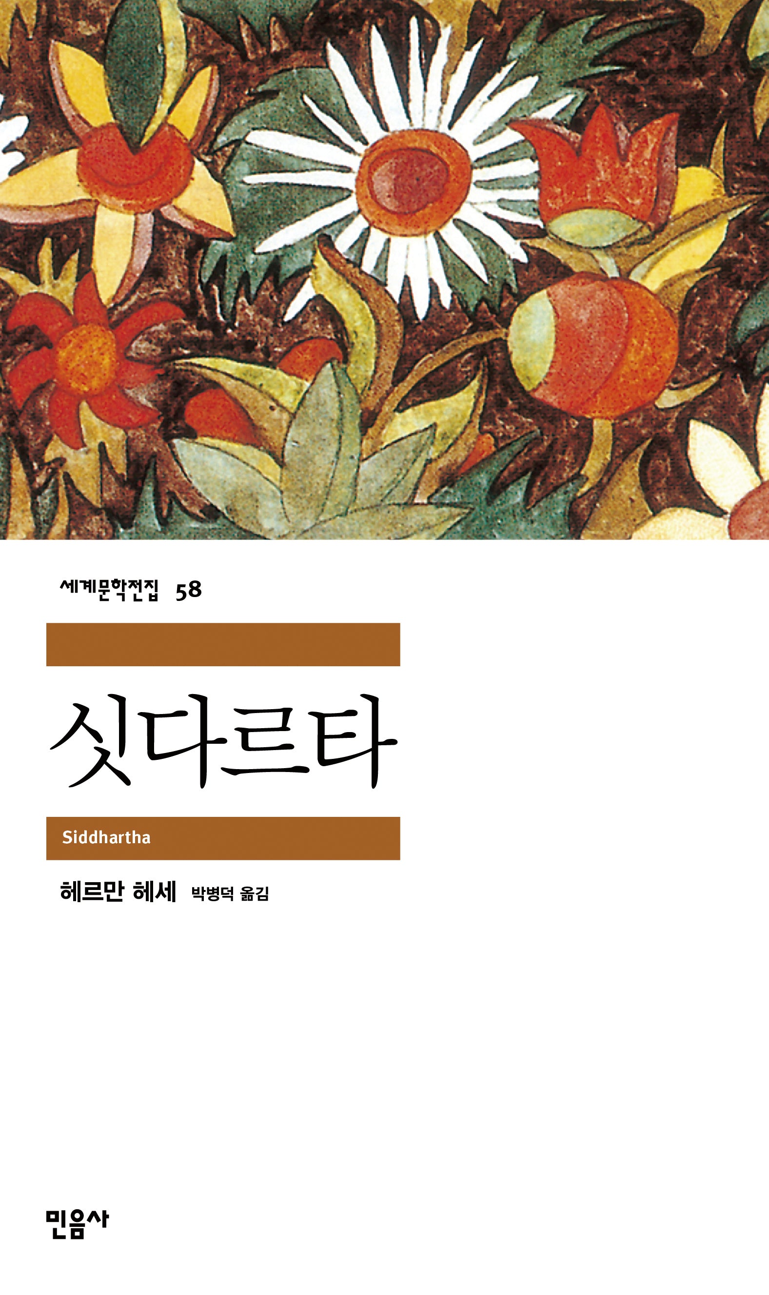 싯다르타(세계문학전집 58)