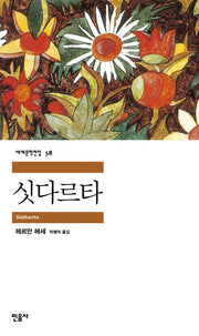 싯다르타(세계문학전집 58)