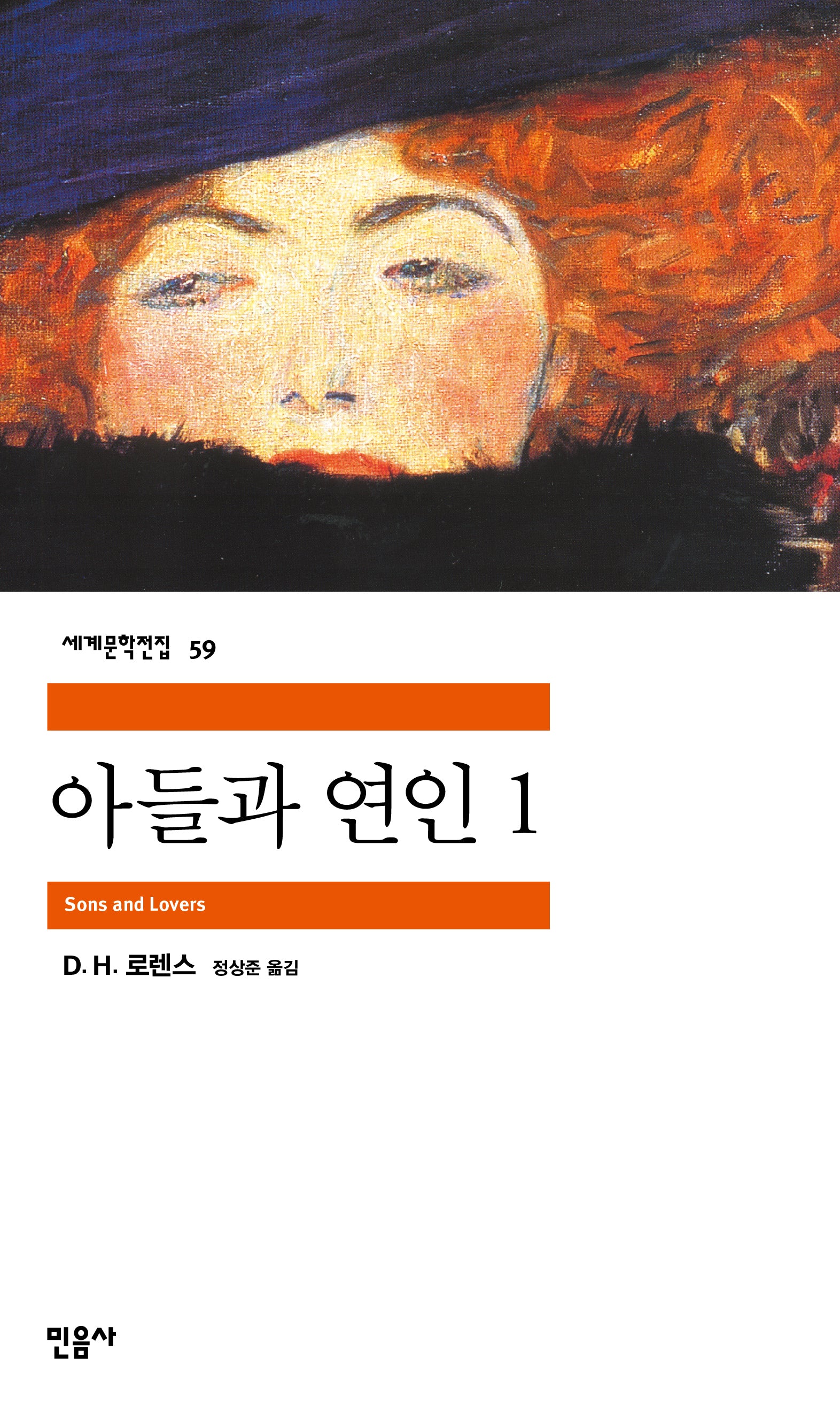 아들과 연인 1(세계문학전집 59)