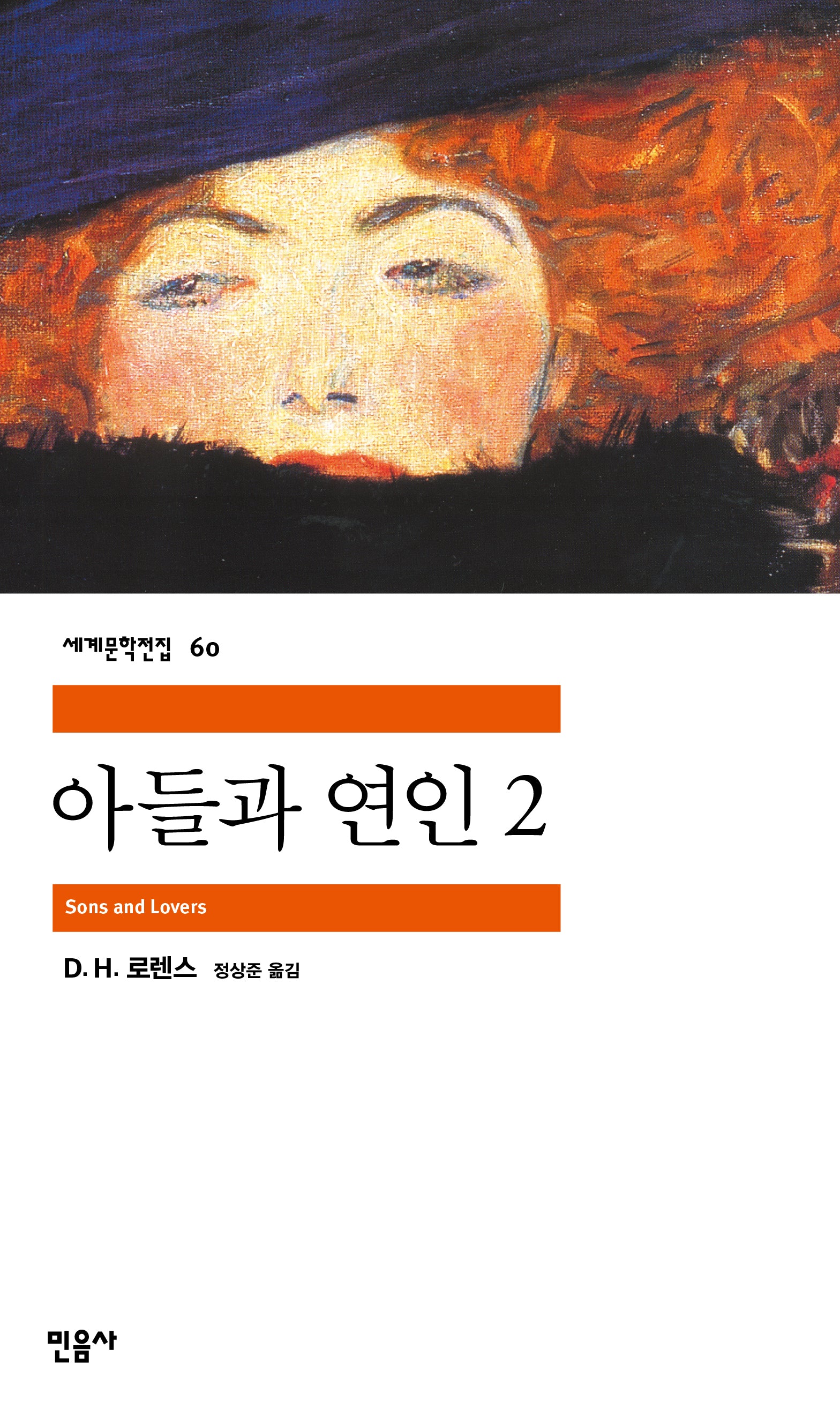 아들과 연인 2(세계문학전집 60)