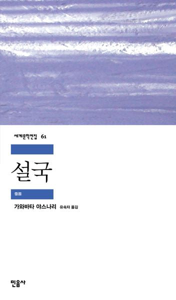 설국(세계문학전집 61)