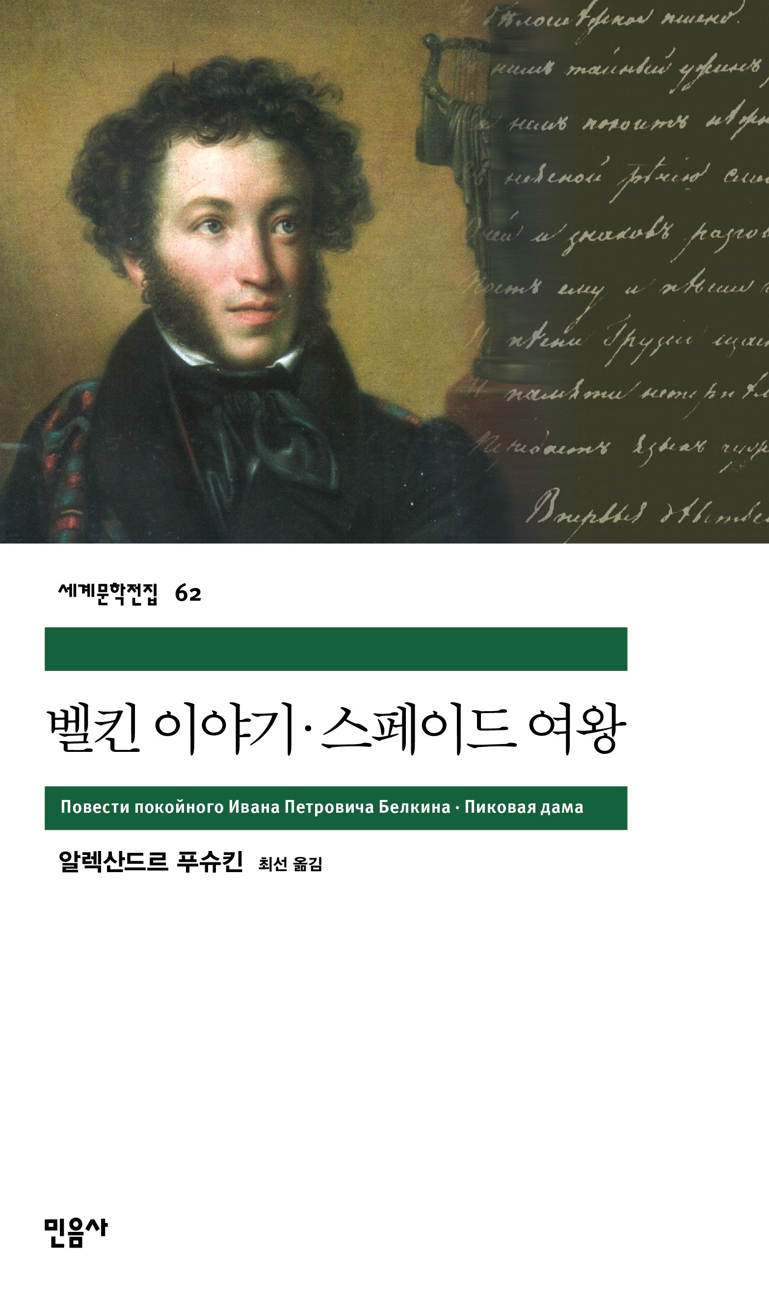 벨킨 이야기 스페이드 여왕(세계문학전집 62)