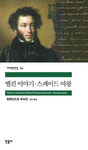 벨킨 이야기 스페이드 여왕(세계문학전집 62)