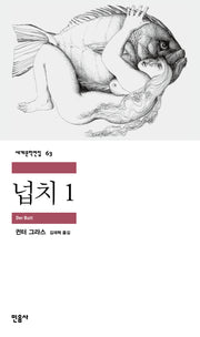 넙치 1(세계문학전집 63)