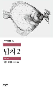 넙치 2(세계문학전집 64)