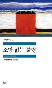 소망 없는 불행(세계문학전집 65)