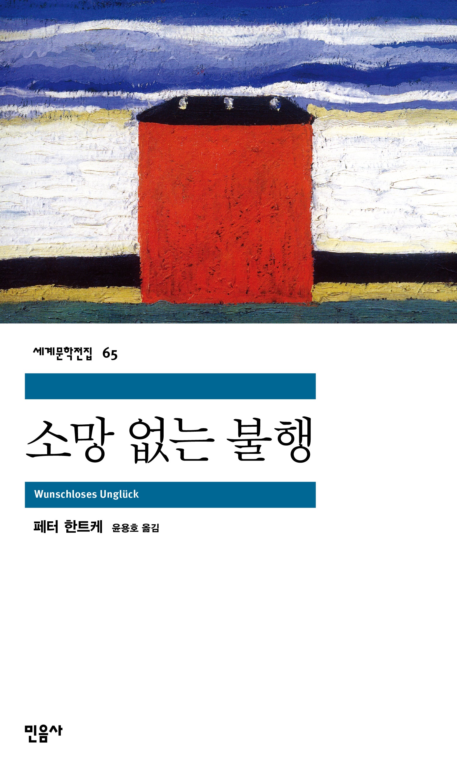 소망 없는 불행(세계문학전집 65)