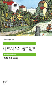 나르치스와 골드문트(2판)(세계문학전집 66)