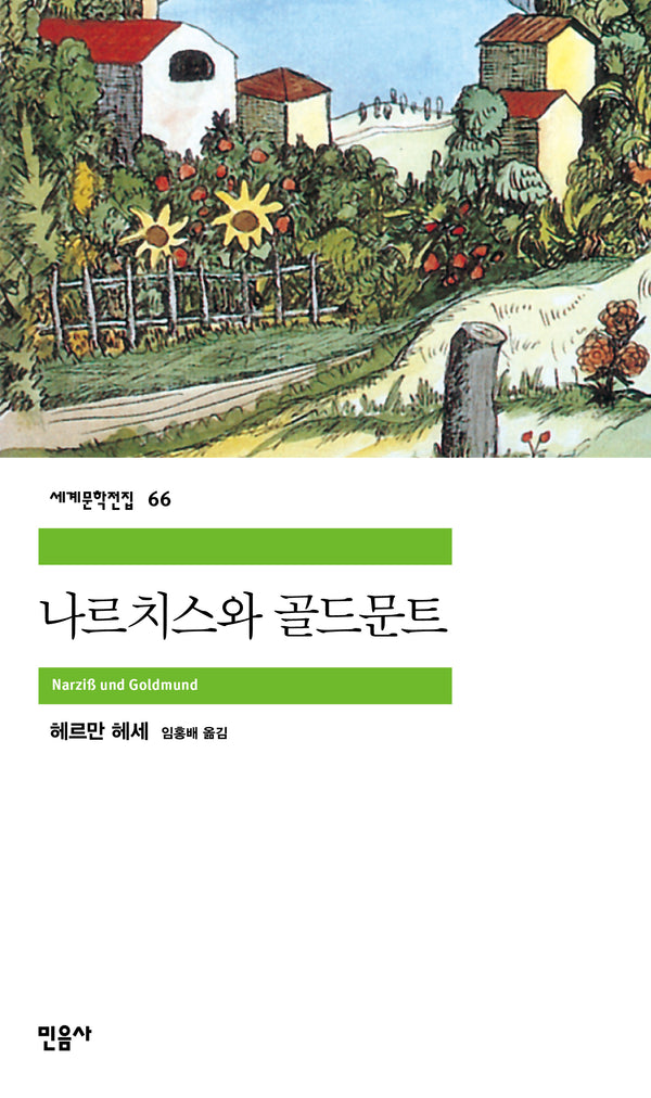 나르치스와 골드문트(2판)(세계문학전집 66)