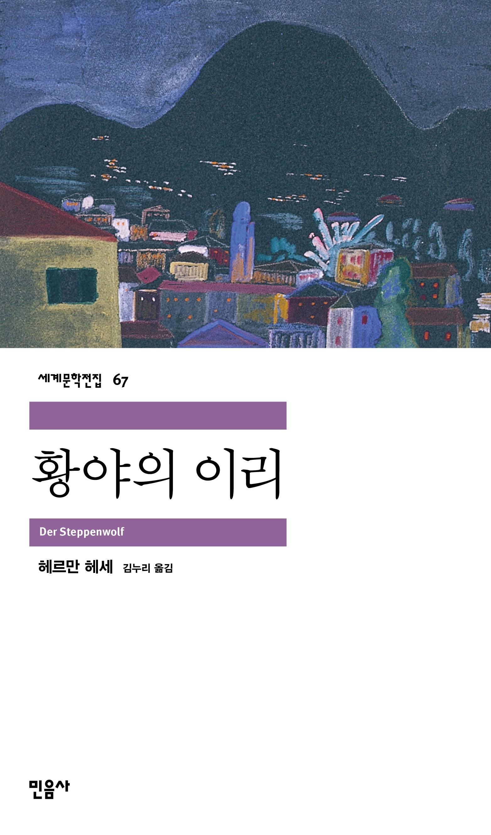 황야의 이리(2판)(세계문학전집 67)