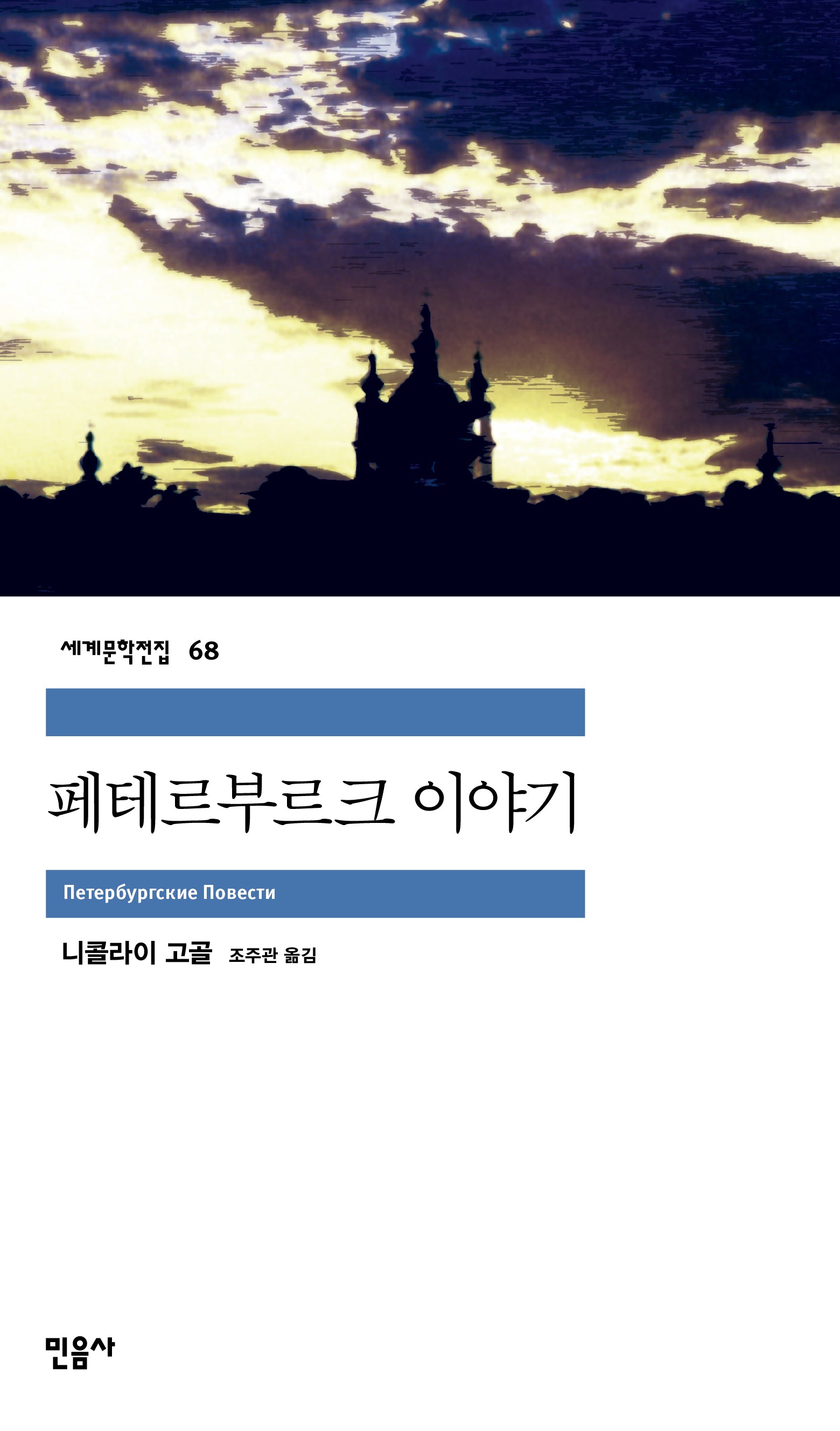 뻬쩨르부르그 이야기(세계문학전집 68)