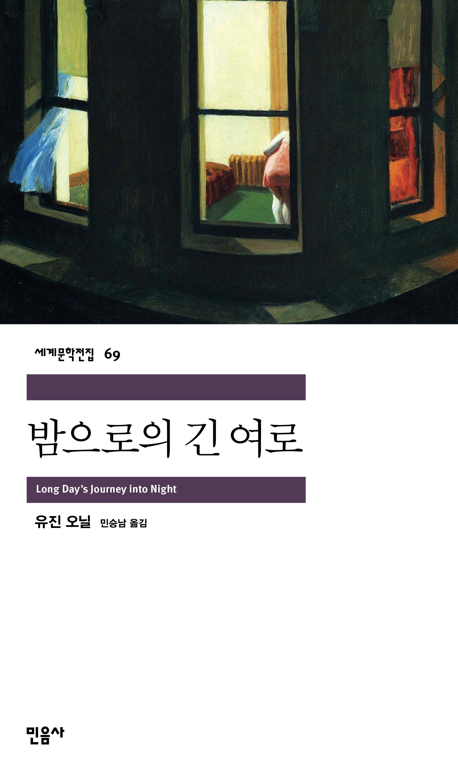 밤으로의 긴 여로(세계문학전집 69)