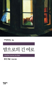 밤으로의 긴 여로(세계문학전집 69)