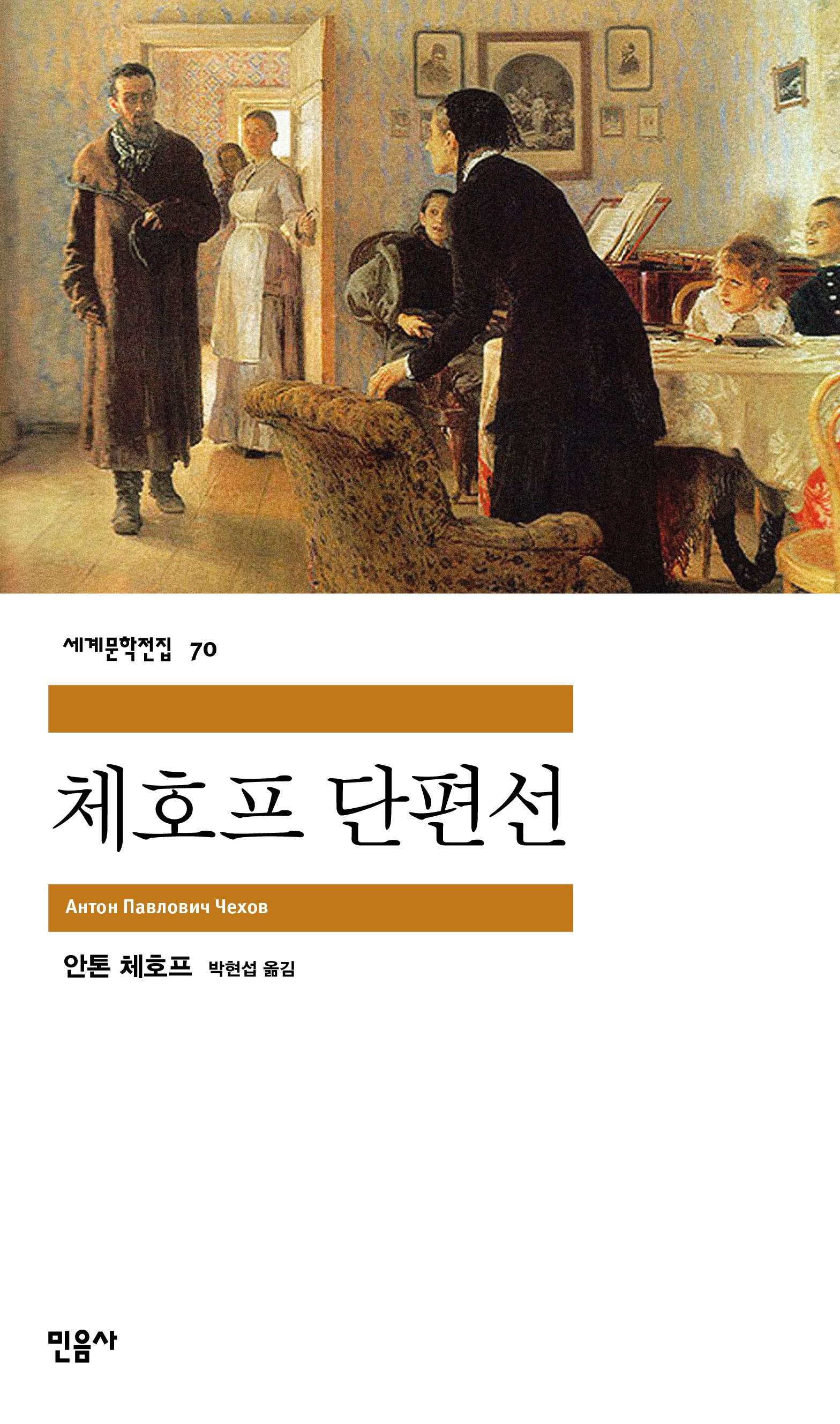체호프 단편선(세계문학전집 70)