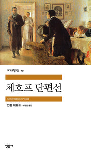 체호프 단편선(세계문학전집 70)