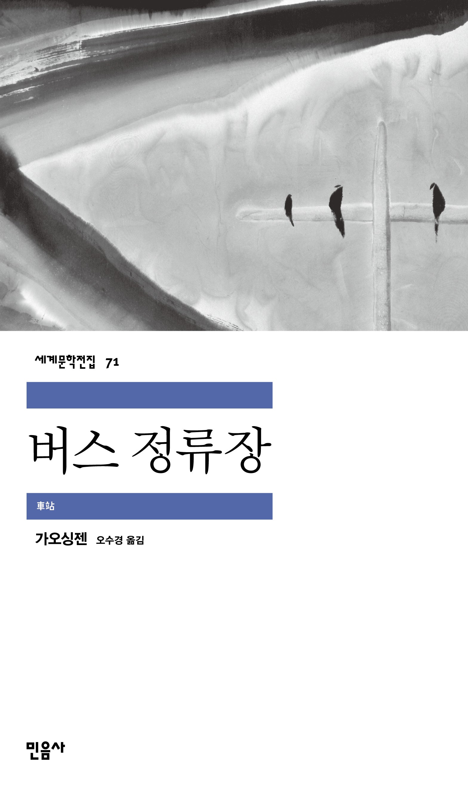 버스 정류장(세계문학전집 71)