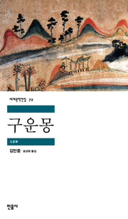 구운몽(세계문학전집 72)