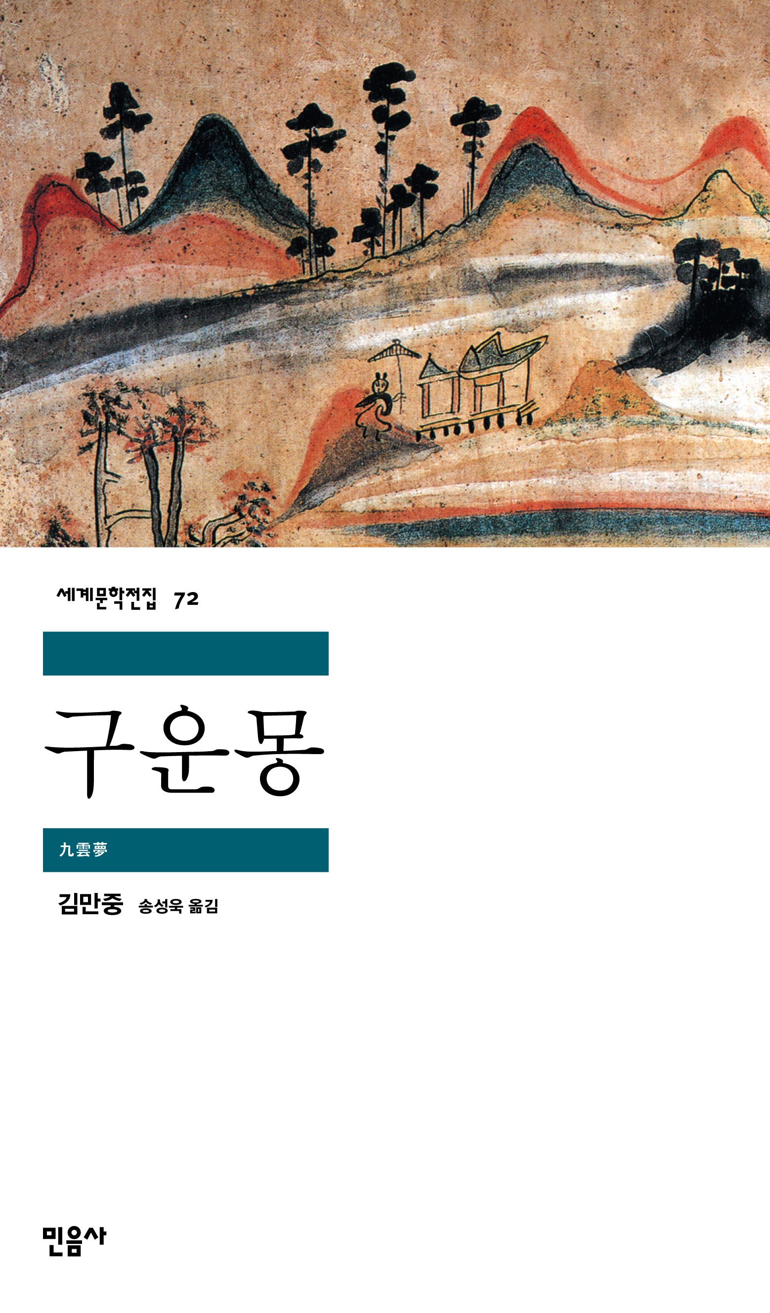 구운몽(세계문학전집 72)
