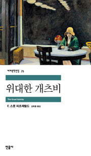 위대한 개츠비(세계문학전집 75)
