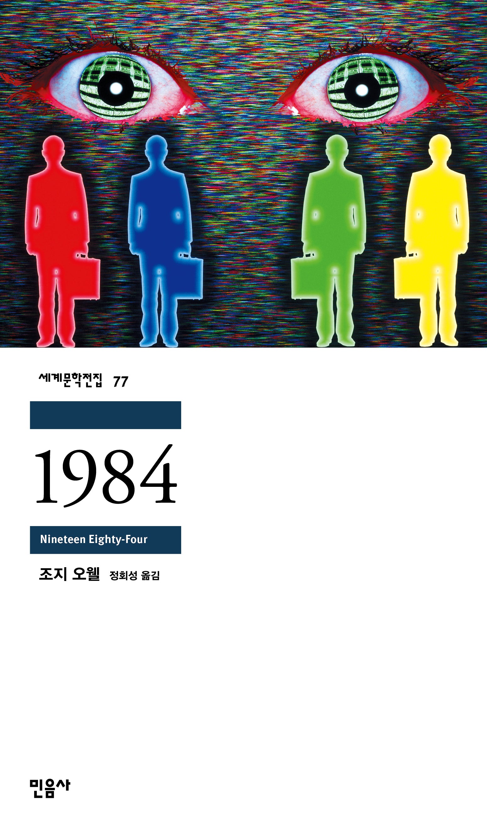 1984(세계문학전집 77)