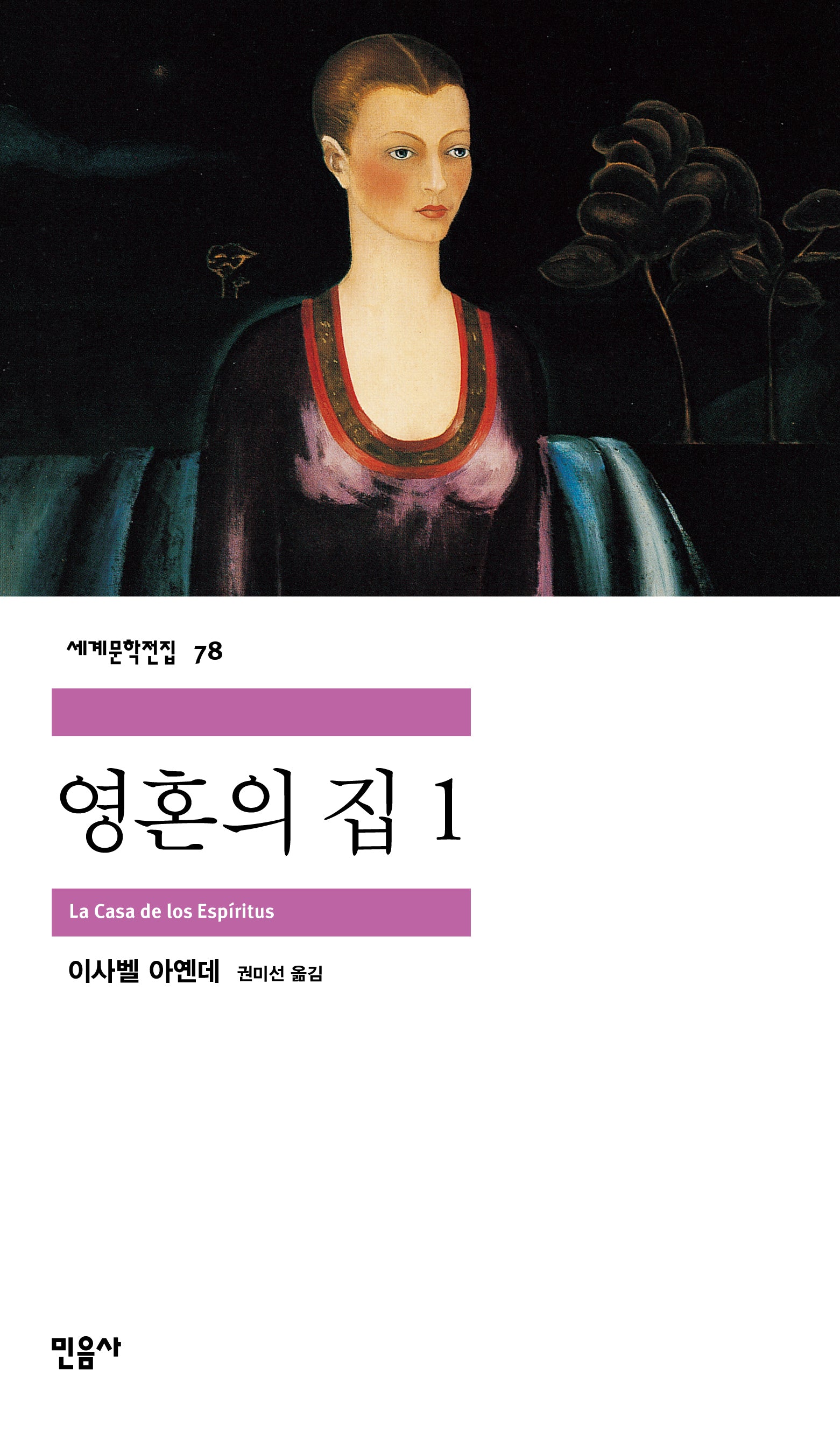 영혼의 집 1(세계문학전집 78)