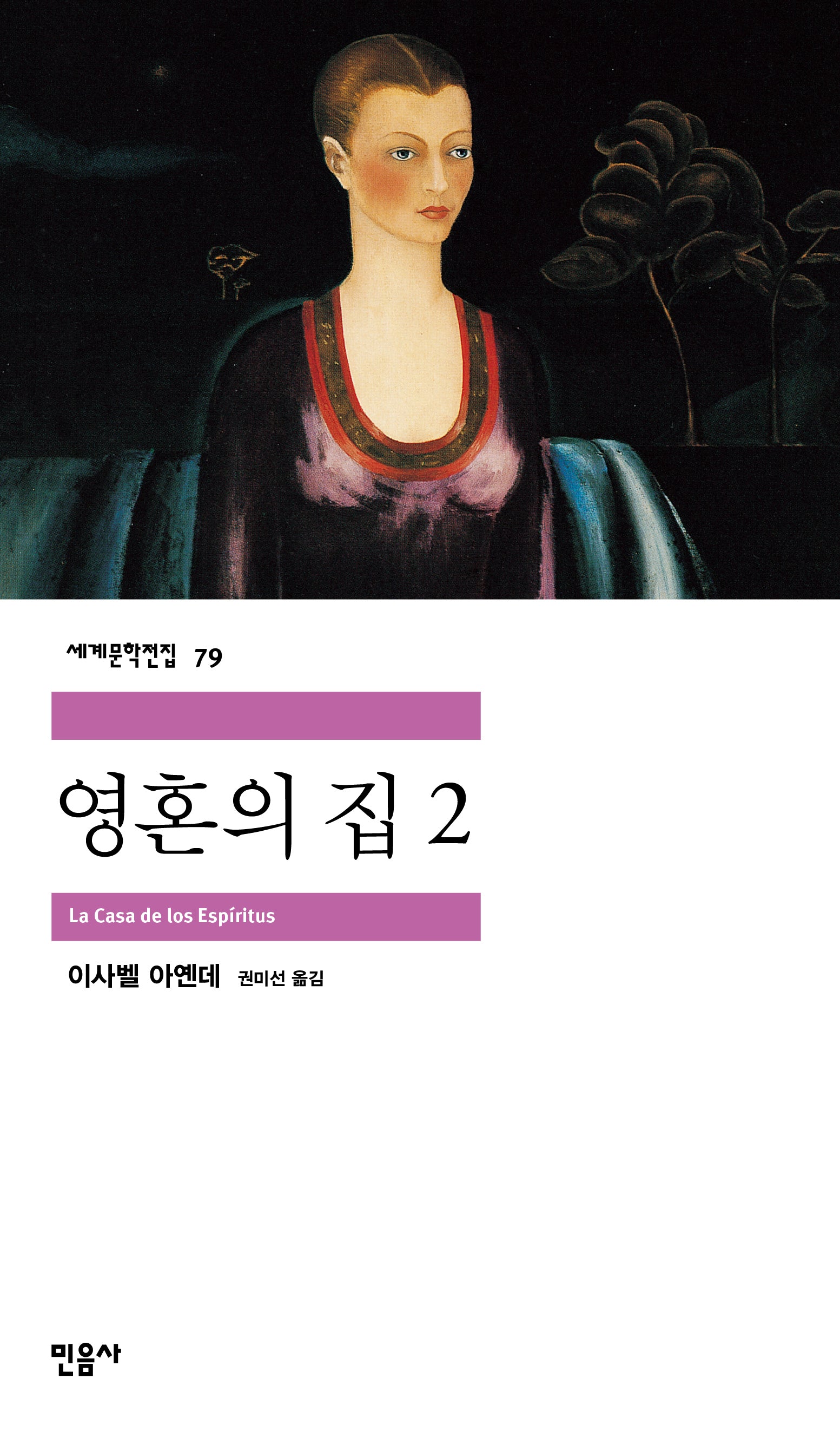 영혼의 집 2(세계문학전집 79)