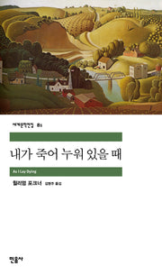 내가 죽어 누워 있을 때(세계문학전집 81)