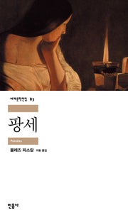 팡세(세계문학전집 83)