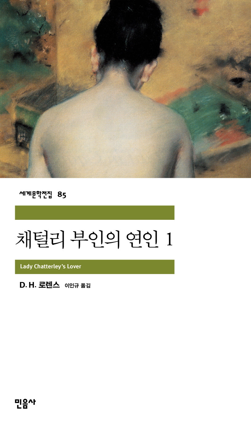 채털리 부인의 연인 1(세계문학전집 85)