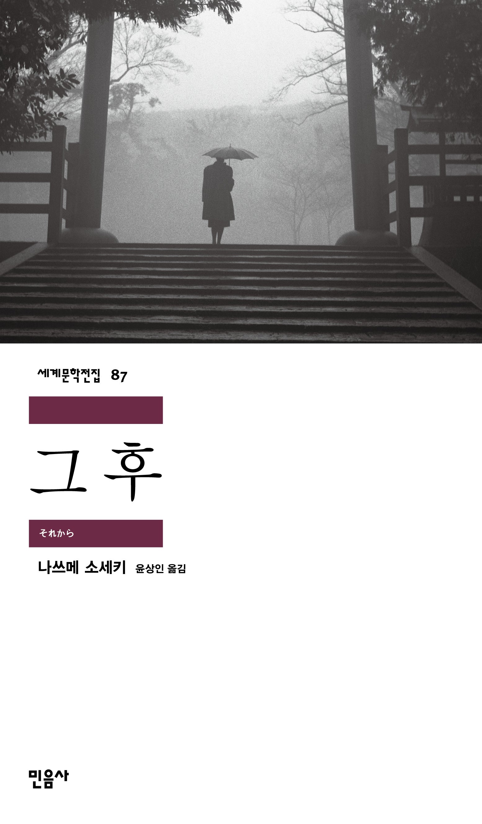 그 후(세계문학전집 87)