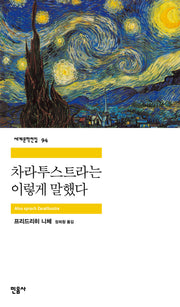 차라투스트라는 이렇게 말했다(세계문학전집 94)