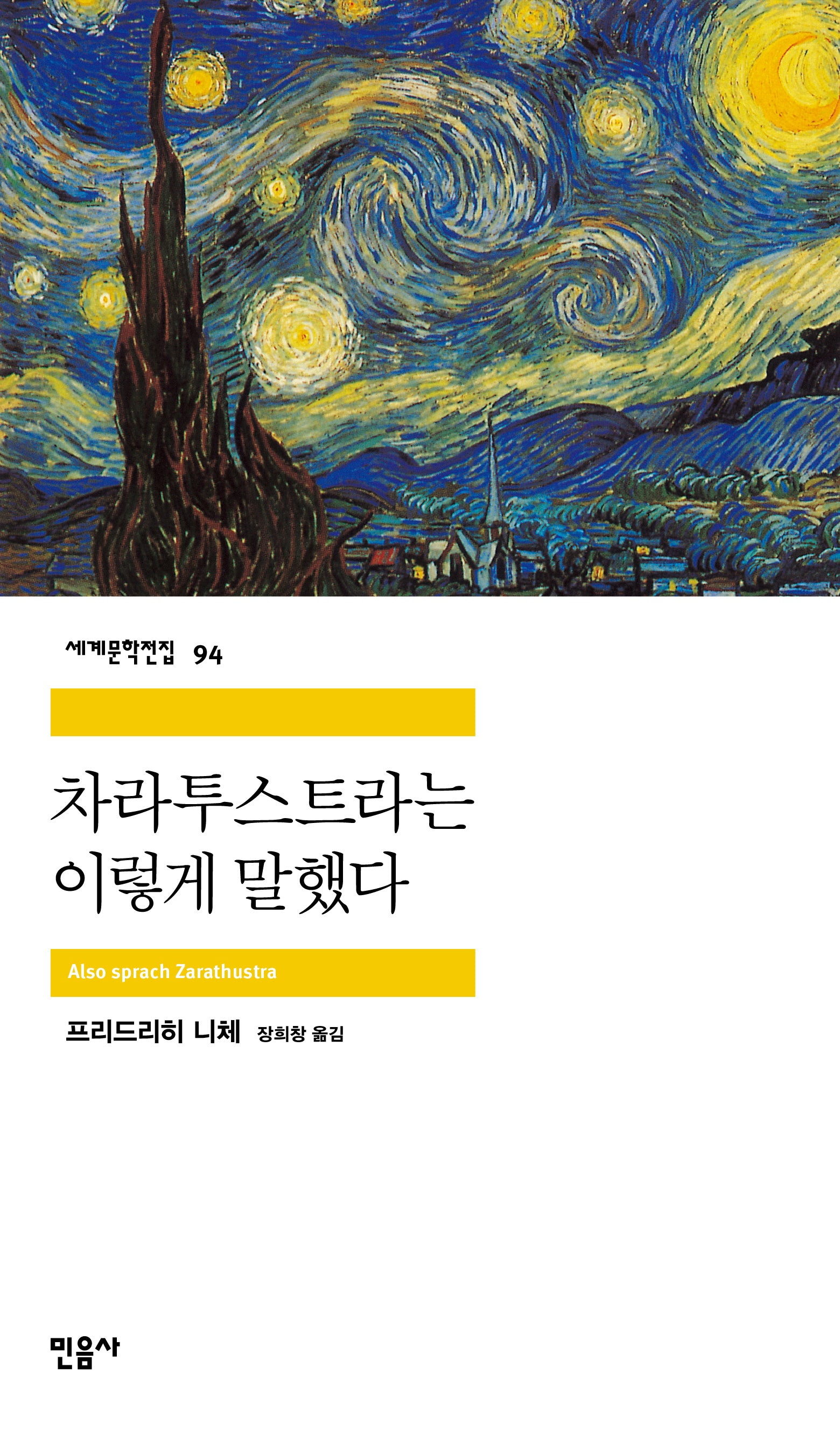 차라투스트라는 이렇게 말했다(세계문학전집 94)