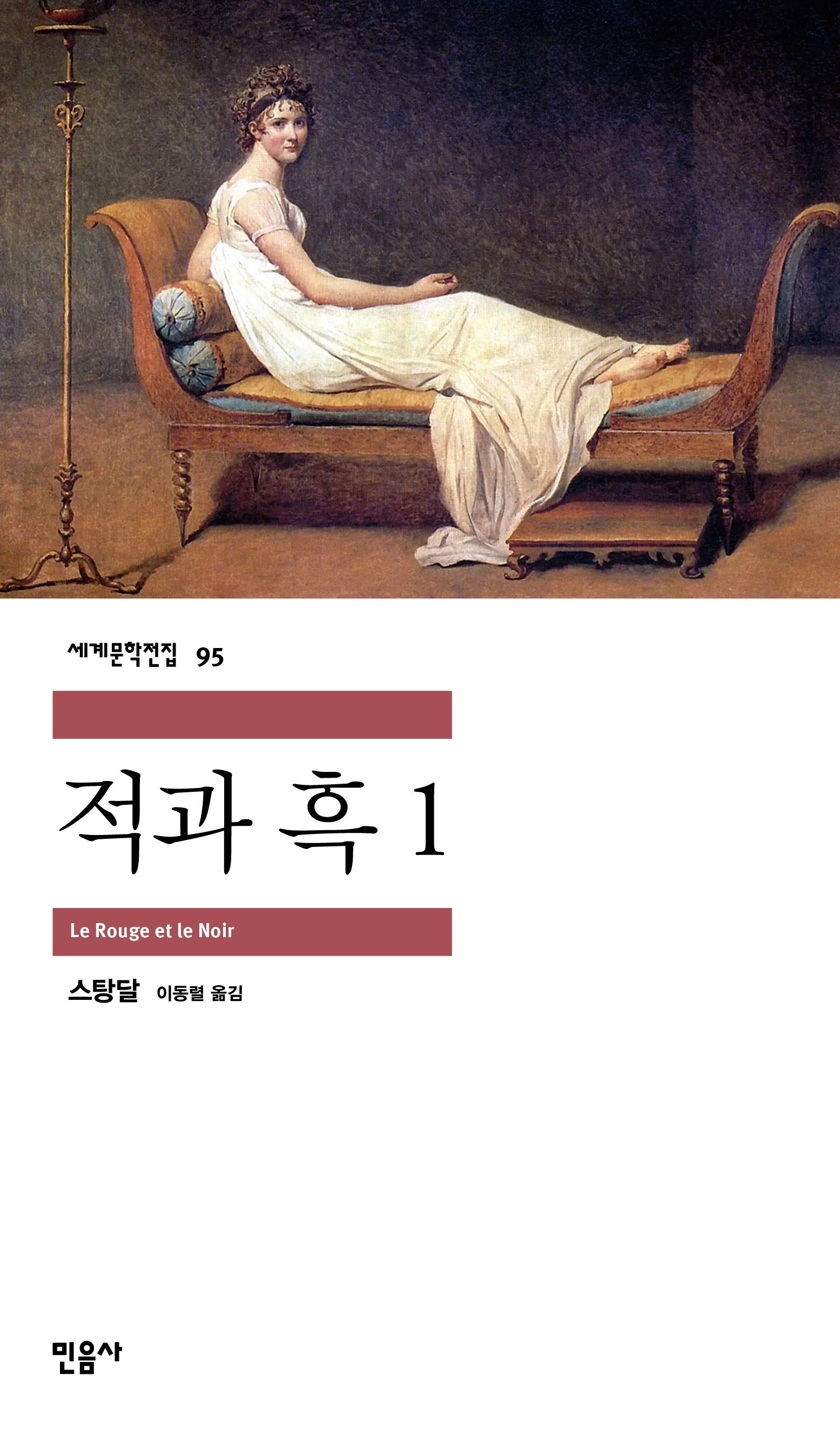 적과 흑 1(세계문학전집 95)