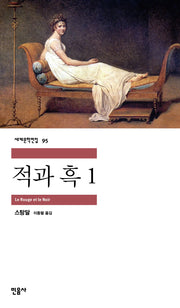 적과 흑 1(세계문학전집 95)
