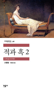 적과 흑 2(세계문학전집 96)