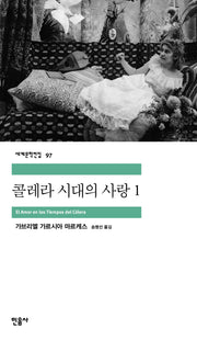 콜레라 시대의 사랑 1(세계문학전집 97)