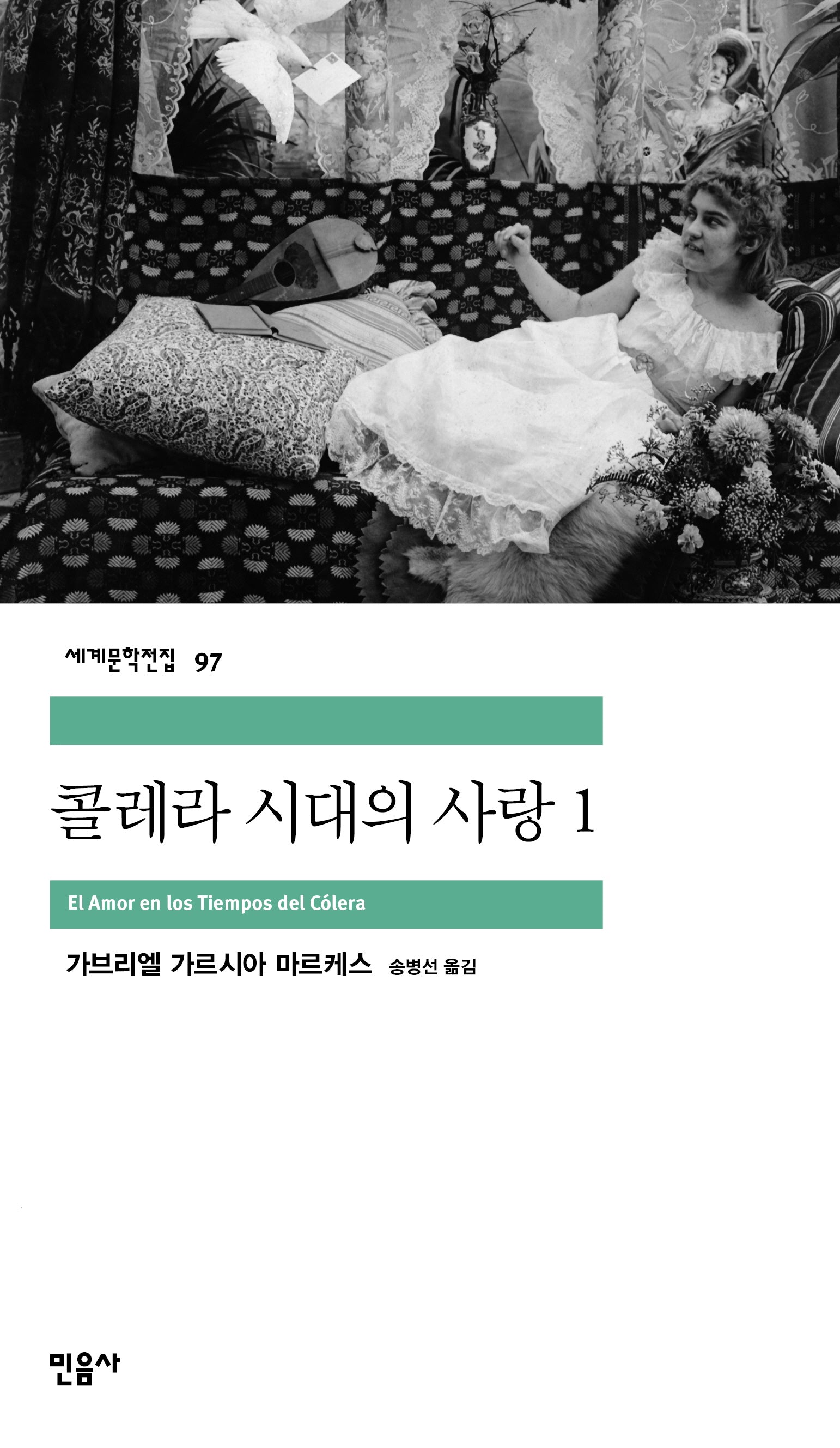 콜레라 시대의 사랑 1(세계문학전집 97)