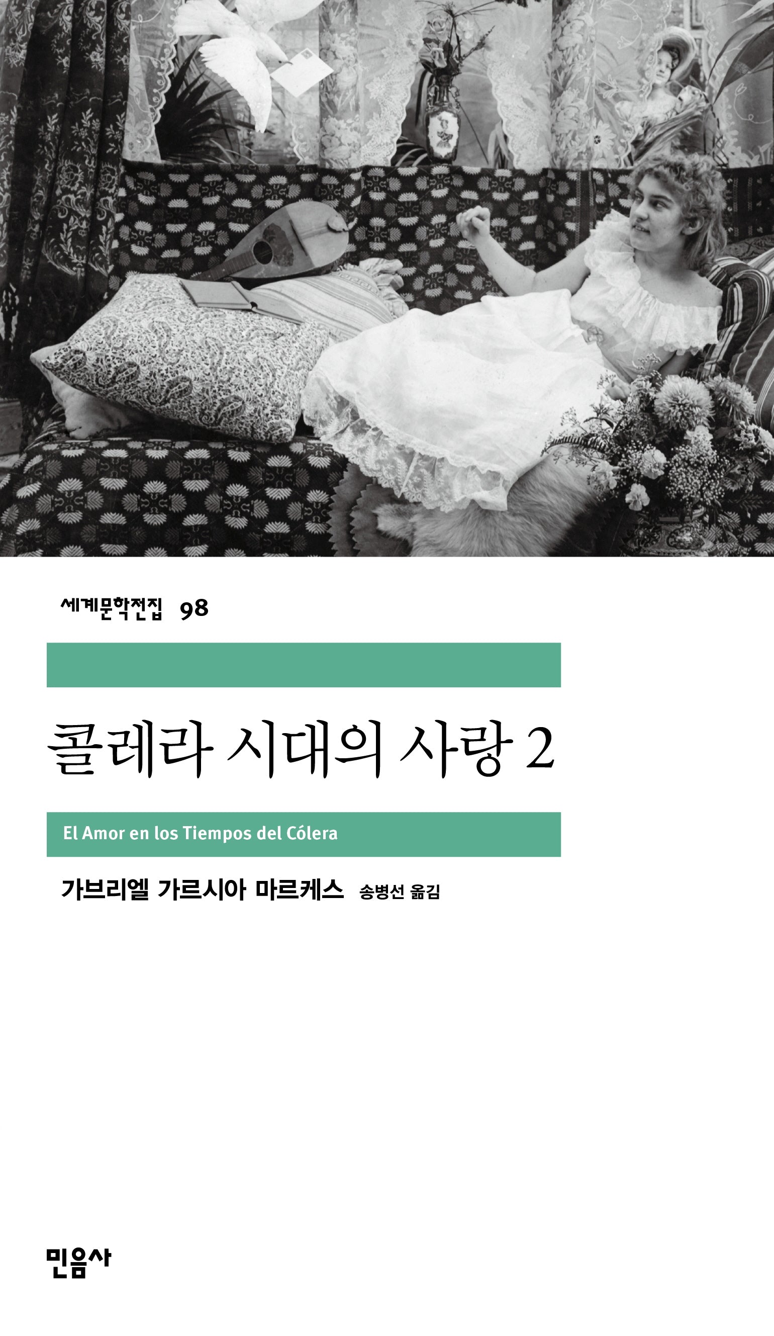 콜레라 시대의 사랑 2(세계문학전집 98)