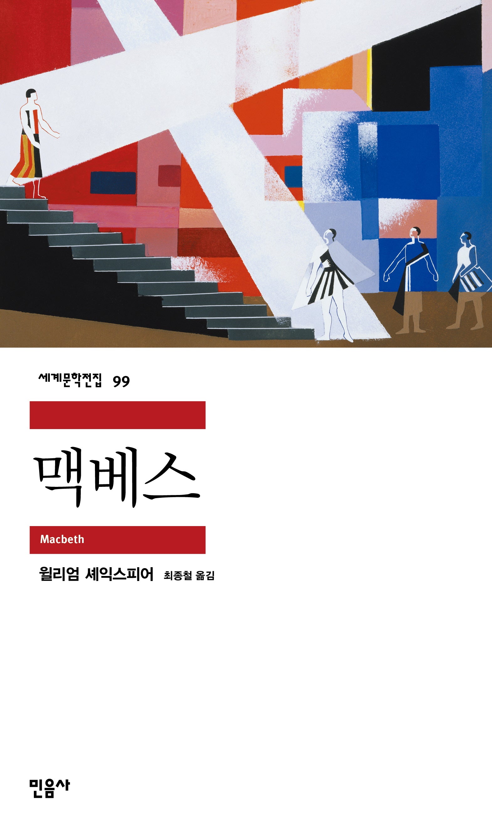 맥베스(세계문학전집 99)