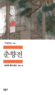 춘향전(세계문학전집 100)