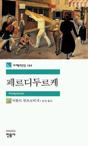 페르디두르케(세계문학전집 101)