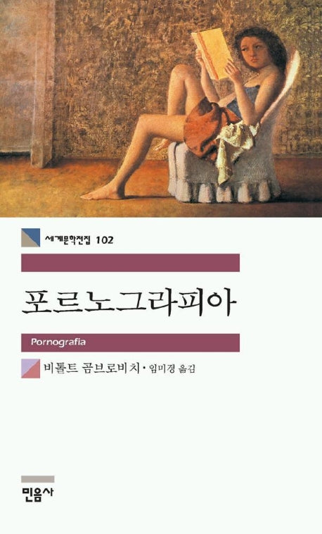 포르노그라피아(세계문학전집 102)